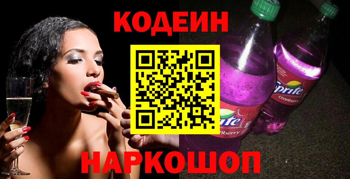 Кодеиновый сироп Lean напиток Lean (лин)  Codein Purple Drank  Вход с VPN  Осинники 